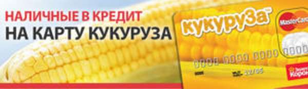 Как получить кредитную карту кукуруза? Условия оформления кредита