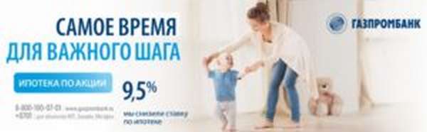 Программы ипотечного кредитования в Газпромбанке