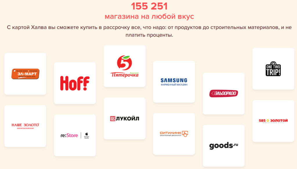 Магазины-партнеры по карте Халва от Совкомбанка
