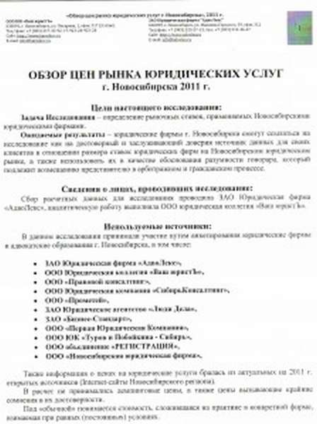 Сколько стоят юридические услуги в Новосибирске в 2011 г. (результаты совместного исследования).