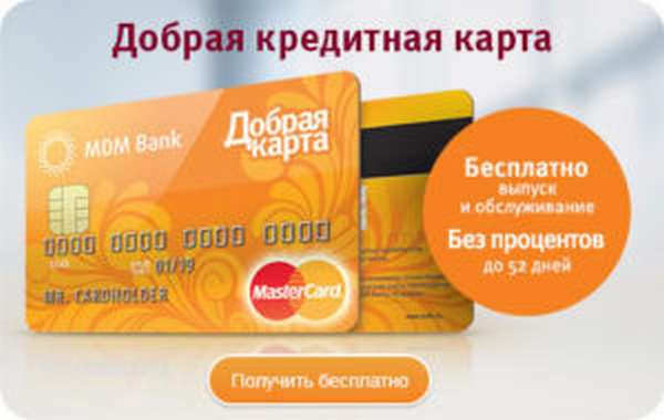 Как взять кредит наличными в МДМ банке онлайн?