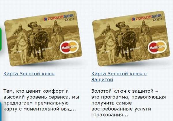 Кредитные карты Совкомбанка