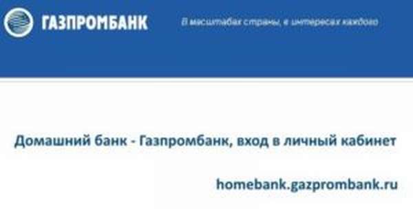 Газпромбанк Домашний Банк – вход в личный кабинет