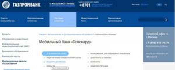 Система Telecard от Газпромбанк – подключить карту через интернет