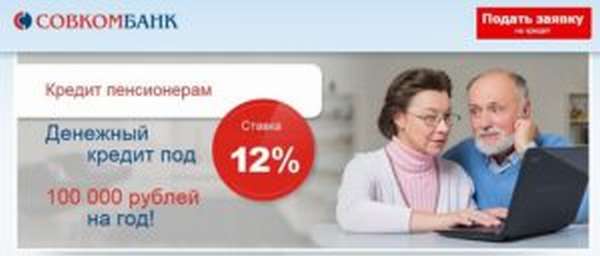 Как взять кредит наличными для пенсионеров под 12 процентов в Совкомбанке?