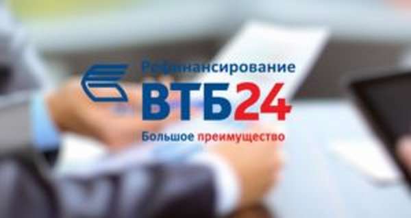 Как взять потребительский кредит в банке ВТБ 24?