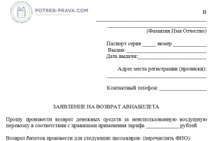 Образец заявления на возврат денежных средств за авиабилеты аэрофлот